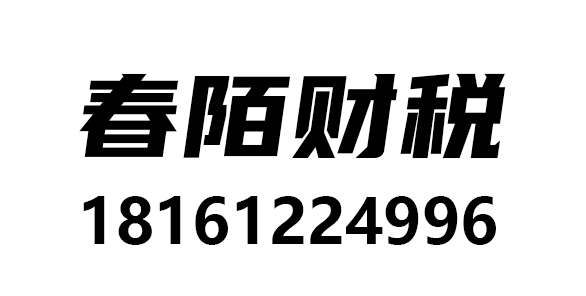 成都春陌财税有限责任公司_成都代理记账_成都公司注册_成都注册公司_成都商标注册_成都财务咨询