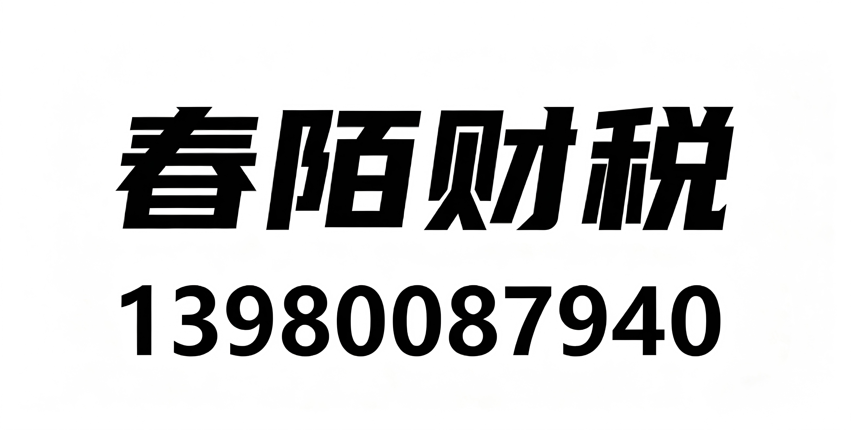 春陌财税有限责任公司_成都代理记账_成都公司注册_成都注册公司_成都商标注册_成都财务咨询